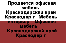 Продается офисная мебель - Краснодарский край, Краснодар г. Мебель, интерьер » Офисная мебель   . Краснодарский край,Краснодар г.